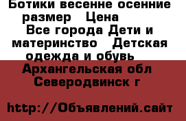 Ботики весенне-осенние 23размер › Цена ­ 1 500 - Все города Дети и материнство » Детская одежда и обувь   . Архангельская обл.,Северодвинск г.